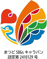まつどSDGs キャラバン認定第2410129号