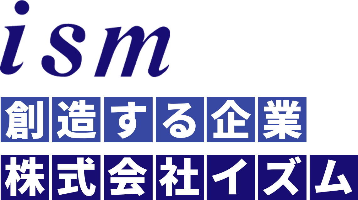 ism 創造する企業 株式会社イズム